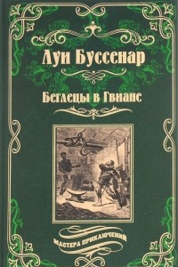 Книга Беглецы в Гвиане