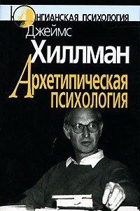 Книга Архетипическая психология