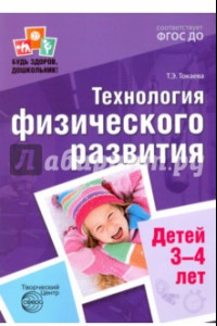 Книга Технология физического развития детей 3-4 лет. ФГОС