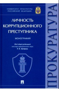 Книга Личность коррупционного преступника