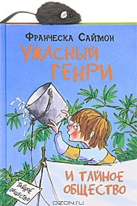 Книга Ужасный Генри и тайное общество (+ игрушка)