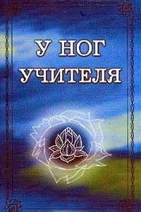 Книга У ног Учителя