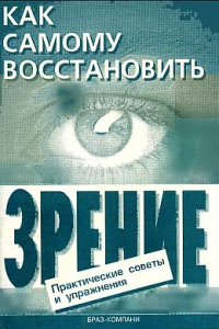 Книга Как самому восстановить зрение: практические советы и упражнения