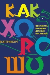 Книга Как хорошо…  №8. Стихи, сказки, рассказы, повести для детей молодых писателей