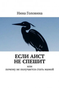 Книга Если аист не спешит. Или почему не получается стать мамой