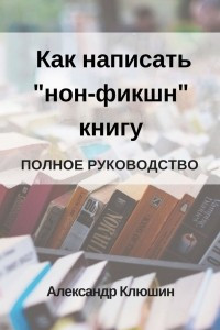 Книга Как написать ?нон-фикшн? книгу. Полное руководство