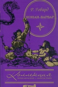 Книга Конан-варвар