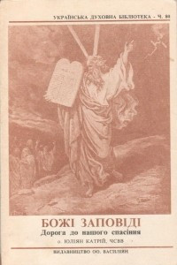 Книга Божі Заповіді. Дорога до нашого спасіння