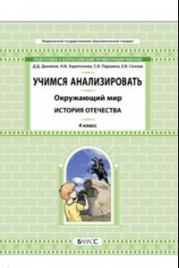 Книга Окружающий мир. 4 класс. Учимся анализировать. История Отечества