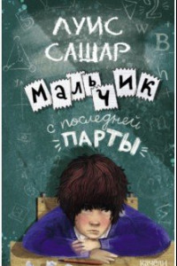 Книга Мальчик с последней парты