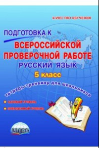 Книга Русский язык. 5 класс. Подготовка к всероссийской проверочной работе. Тетрадь для обучающихся. ФГОС