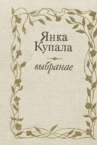 Книга Выбранае