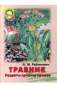 Книга Травник. Рецепты древних времен