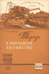 Книга Торф в народном хозяйстве