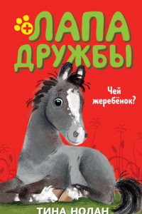 Книга Чей жеребёнок?