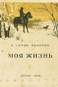 Книга Моя жизнь