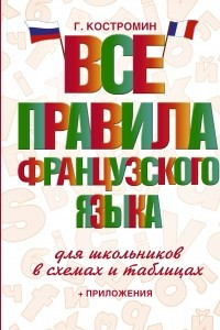 Книга Все правила французского языка для школьников в схемах и таблицах