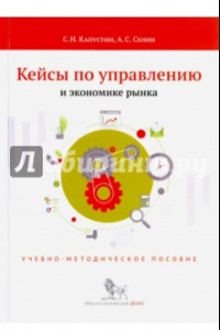 Книга Кейсы по управлению и экономике рынка. Учебно-методическое пособие