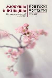 Книга Мужчина и женщина