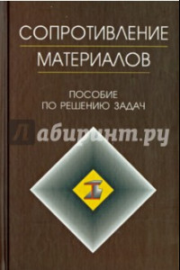 Книга Сопротивление материалов. Пособие по решению задач