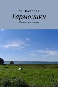 Книга Гармоники. Сборник стихотворений