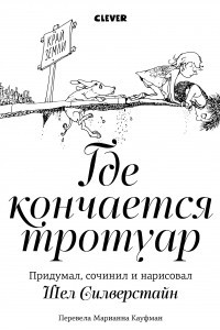 Книга Где кончается тротуар