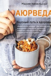 Книга Аюрведа. Вкусный путь к здоровью