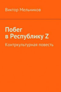 Книга Побег в Республику Z