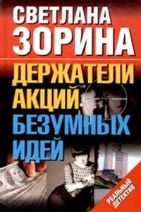 Книга Держатели акций безумных идей