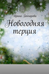 Книга Новогодняя терция