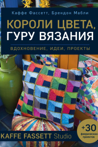 Книга Короли цвета, гуру вязания. Вдохновение, идеи, проекты Kaffe Fassett Studio