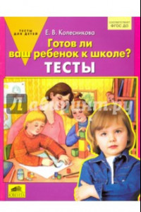 Книга Готов ли ваш ребенок к школе? Тесты. ФГОС ДО