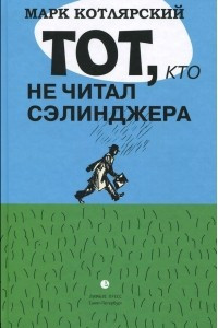 Книга Тот, кто не читал Сэлинджера