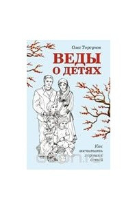 Книга Веды о детях. Как воспитать хороших детей