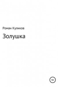 Книга Золушка