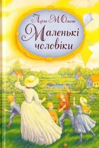 Книга Маленькі чоловіки