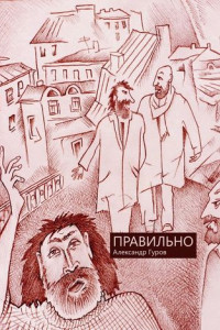 Книга Правильно. Сборник рассказов