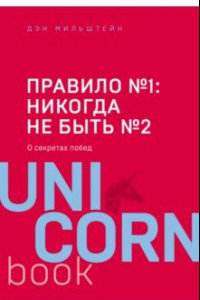 Книга Правило №1 - никогда не быть №2: агент Павла Дацюка, Никиты Кучерова, Артемия Панарина...