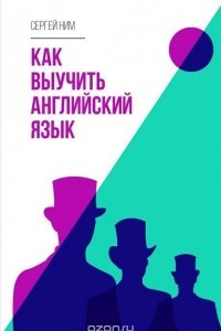 Книга Как выучить английский язык