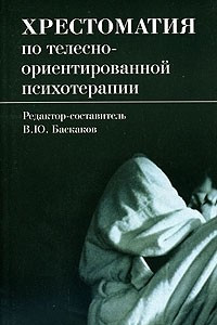 Книга Хрестоматия по телесно-ориентированной психотерапии