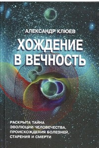 Книга Хождение в вечность