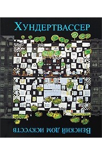 Книга Хундертвассер. Венский дом искусств