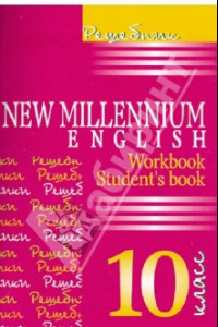 Книга Английский язык. New Millennium English. 10 класс. Решебник