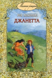 Книга Джанетта