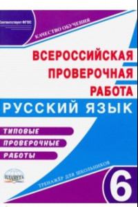 Книга ВПР. Русский язык. 6 класс. Типовые проверочные работы. Тренажер для школьников