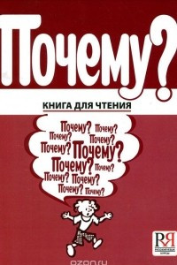 Книга Почему?