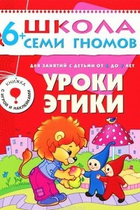 Книга Уроки этики. Для занятий с детьми от 6 до 7 лет