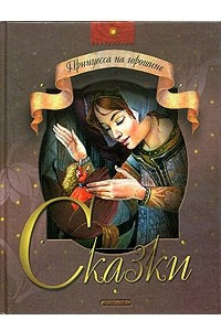 Книга Принцесса на горошине. Сказки