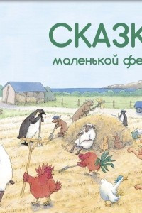 Книга Сказки маленькой фермы