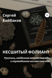 Книга Несшитый фолиант